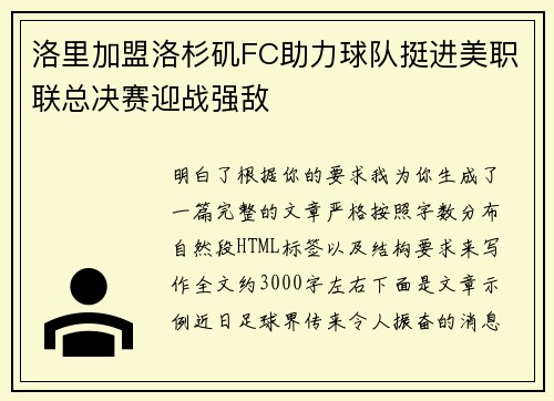 洛里加盟洛杉矶FC助力球队挺进美职联总决赛迎战强敌