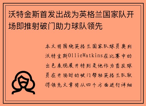 沃特金斯首发出战为英格兰国家队开场即推射破门助力球队领先