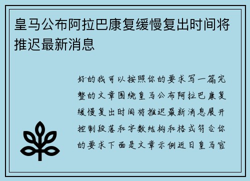 皇马公布阿拉巴康复缓慢复出时间将推迟最新消息