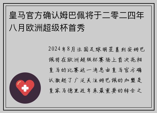 皇马官方确认姆巴佩将于二零二四年八月欧洲超级杯首秀