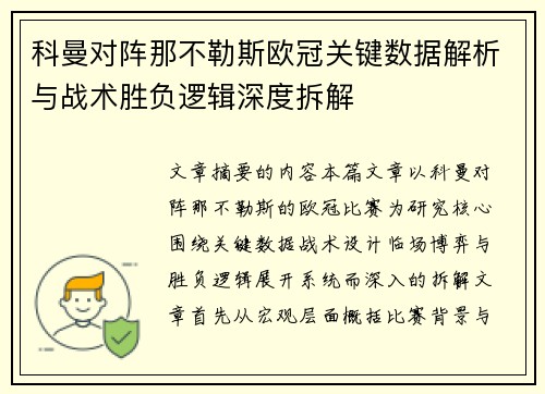 科曼对阵那不勒斯欧冠关键数据解析与战术胜负逻辑深度拆解 科曼对阵那不勒斯欧冠关键数据解析与战术胜负逻辑深度拆解