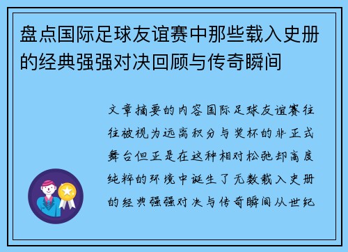 盘点国际足球友谊赛中那些载入史册的经典强强对决回顾与传奇瞬间