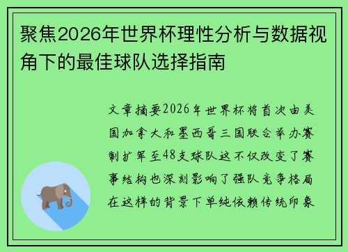 聚焦2026年世界杯理性分析与数据视角下的最佳球队选择指南