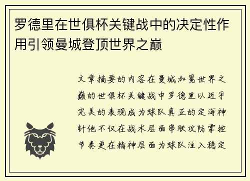 罗德里在世俱杯关键战中的决定性作用引领曼城登顶世界之巅