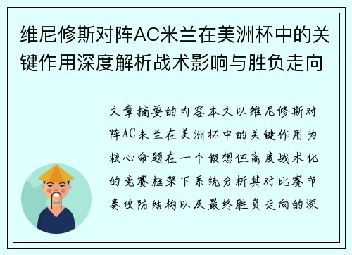 维尼修斯对阵AC米兰在美洲杯中的关键作用深度解析战术影响与胜负走向评估