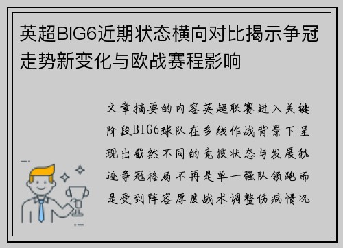 英超BIG6近期状态横向对比揭示争冠走势新变化与欧战赛程影响 英超BIG6近期状态横向对比揭示争冠走势新变化与欧战赛程影响