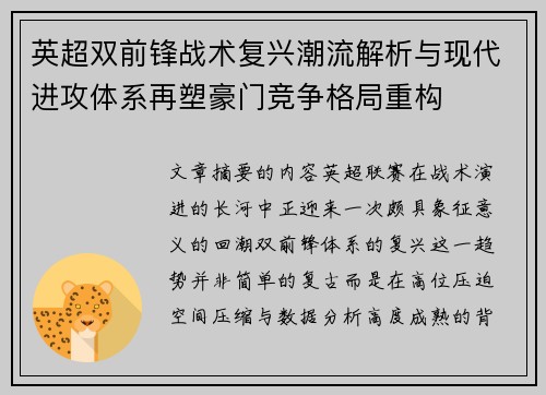 英超双前锋战术复兴潮流解析与现代进攻体系再塑豪门竞争格局重构