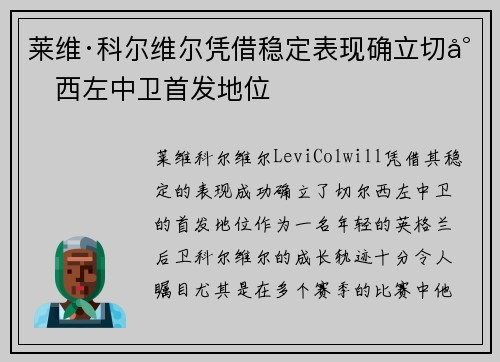 莱维·科尔维尔凭借稳定表现确立切尔西左中卫首发地位 莱维·科尔维尔凭借稳定表现确立切尔西左中卫首发地位