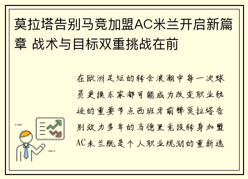 莫拉塔告别马竞加盟AC米兰开启新篇章 战术与目标双重挑战在前 莫拉塔告别马竞加盟AC米兰开启新篇章 战术与目标双重挑战在前