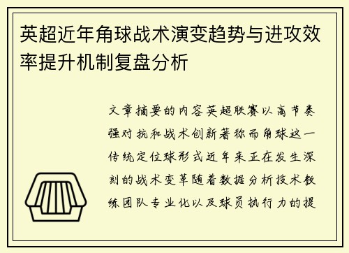 英超近年角球战术演变趋势与进攻效率提升机制复盘分析 英超近年角球战术演变趋势与进攻效率提升机制复盘分析