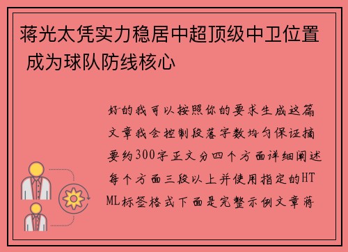 蒋光太凭实力稳居中超顶级中卫位置 成为球队防线核心 蒋光太凭实力稳居中超顶级中卫位置 成为球队防线核心