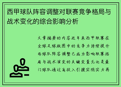 西甲球队阵容调整对联赛竞争格局与战术变化的综合影响分析 西甲球队阵容调整对联赛竞争格局与战术变化的综合影响分析