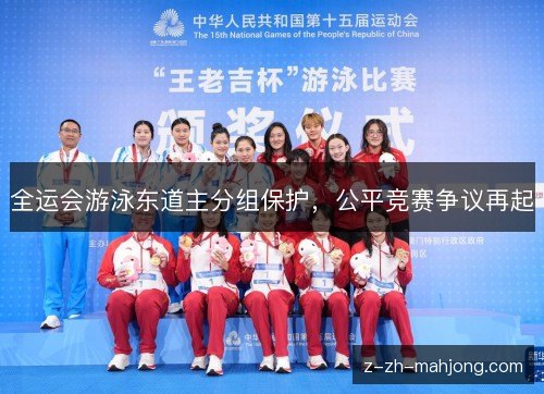 全运会游泳东道主分组保护,公平竞赛争议再起 全运会游泳东道主分组保护,公平竞赛争议再起