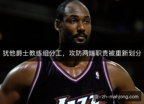犹他爵士教练组分工，攻防两端职责被重新划分