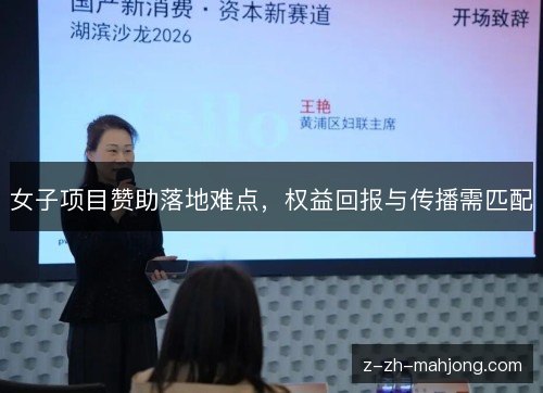 女子项目赞助落地难点，权益回报与传播需匹配