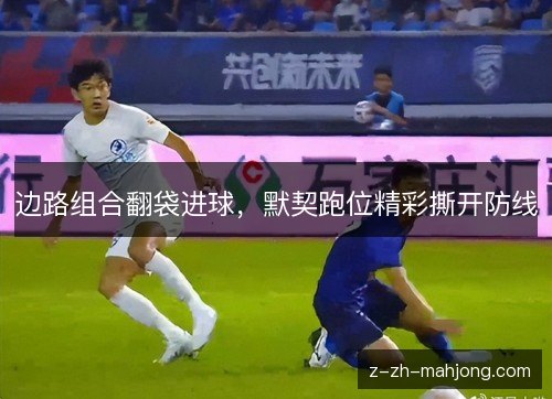 边路组合翻袋进球，默契跑位精彩撕开防线
