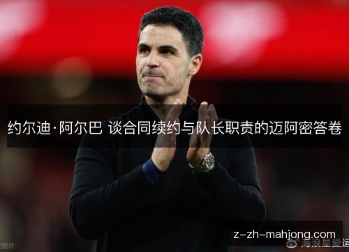 约尔迪·阿尔巴 谈合同续约与队长职责的迈阿密答卷 约尔迪·阿尔巴 谈合同续约与队长职责的迈阿密答卷