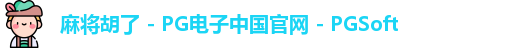 麻将胡了 - PG电子中国官网 - PGSoft